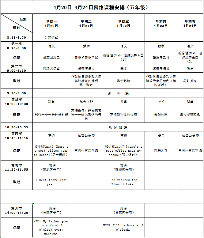 长沙最新课表